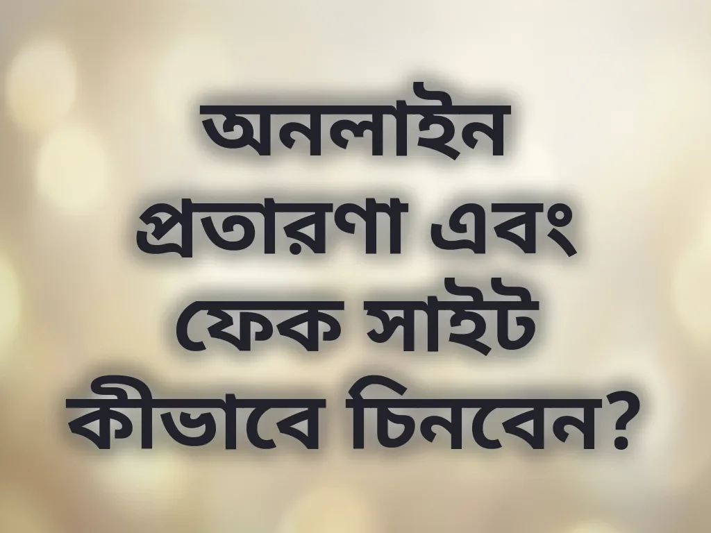 স্ক্যাম শনাক্তকরণ গাইড