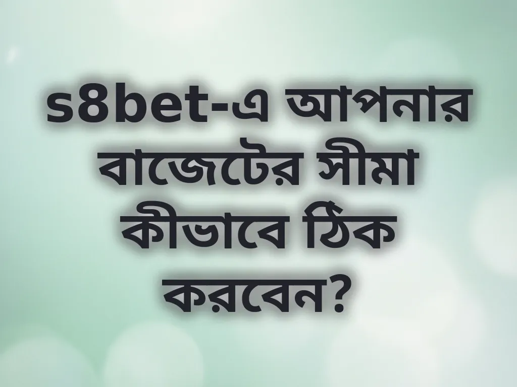 বাজেট ম্যানেজমেন্ট গাইড